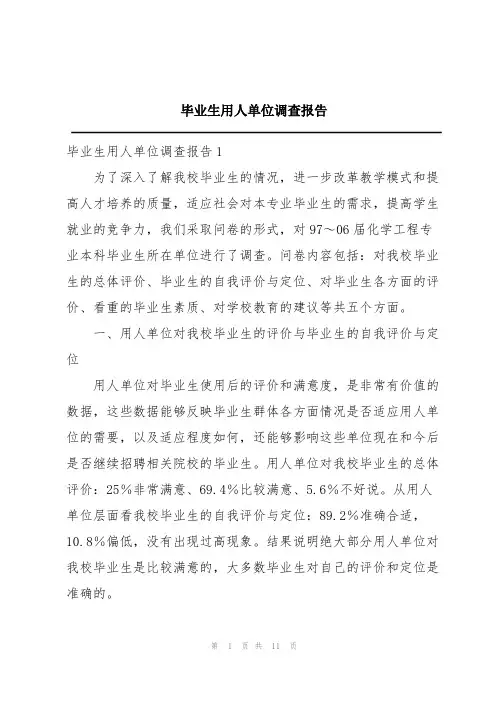 毕业生用人单位调查报告