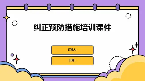 纠正预防措施培训课件