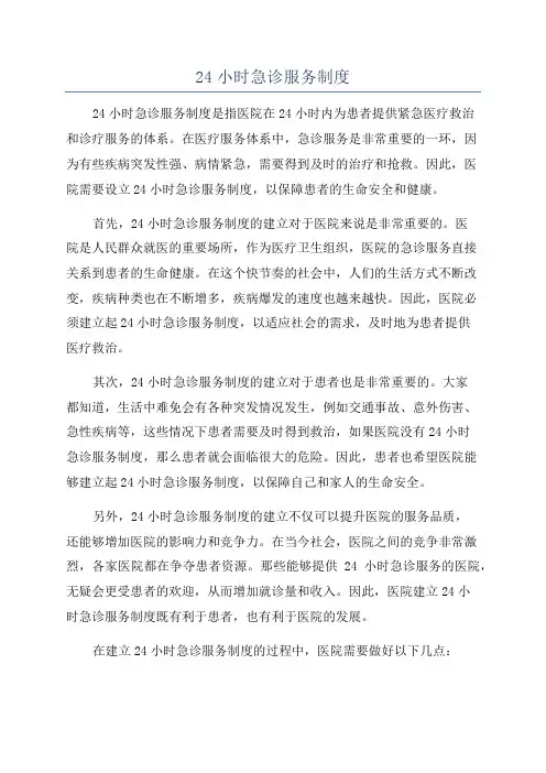 24小时急诊服务制度