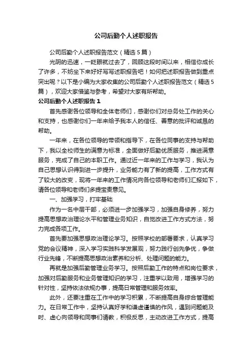 公司后勤个人述职报告范文（精选5篇）