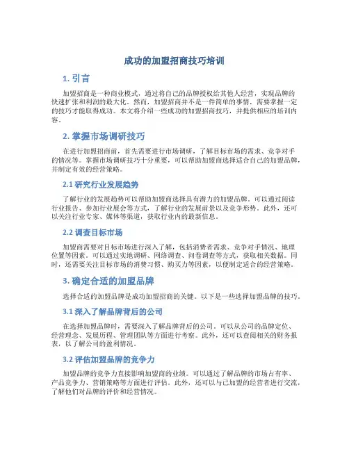 成功的加盟招商技巧培训