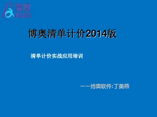 博奥清单计价2014应用培训 2