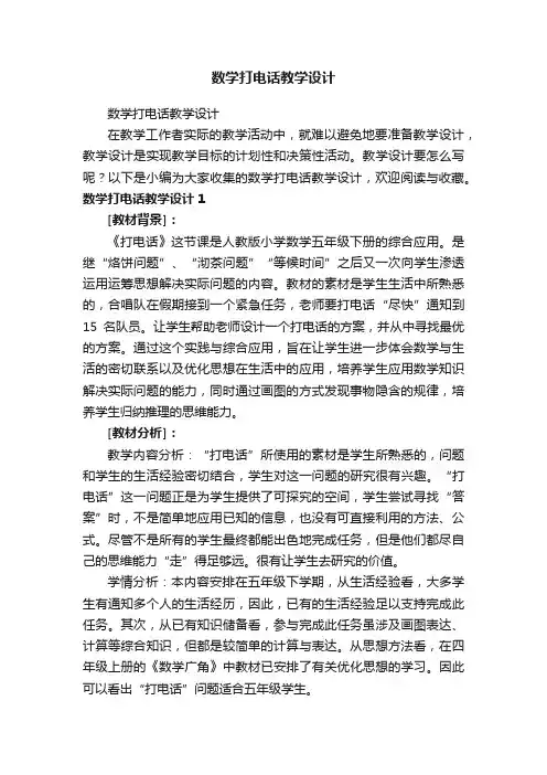 数学打电话教学设计