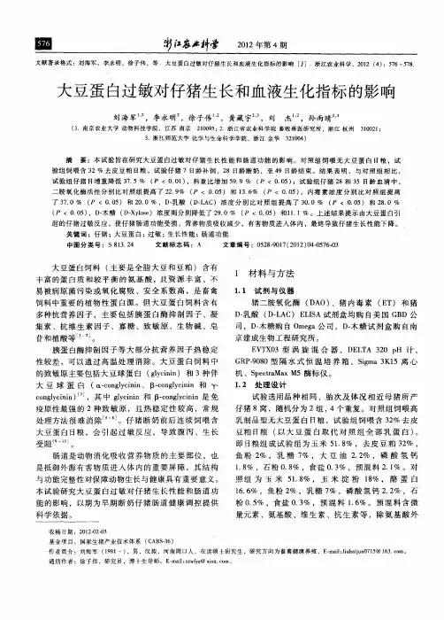 大豆蛋白过敏对仔猪生长和血液生化指标的影响