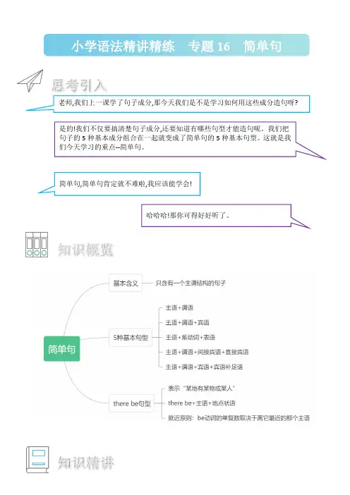 专题16 简单句-小学语法精讲精练(附口诀、练习和答案)