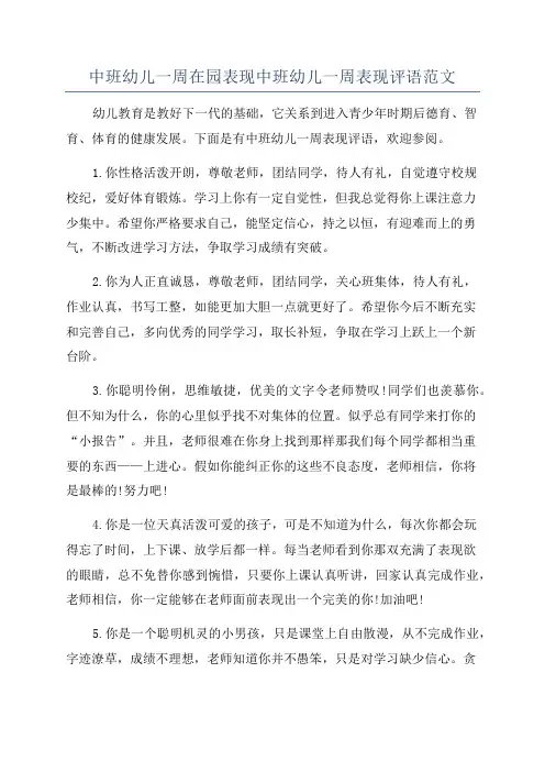 中班幼儿一周在园表现中班幼儿一周表现评语范文