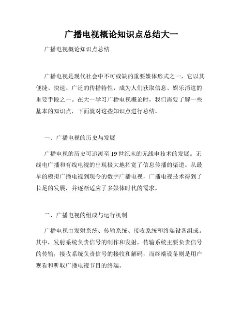 广播电视概论知识点总结大一