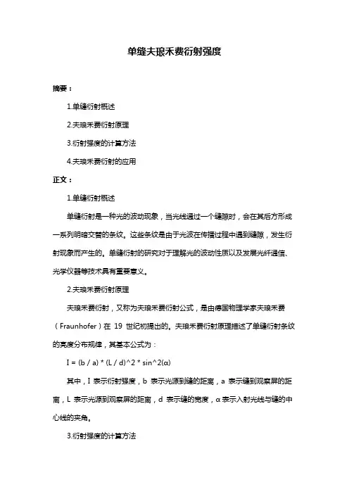 单缝夫琅禾费衍射强度