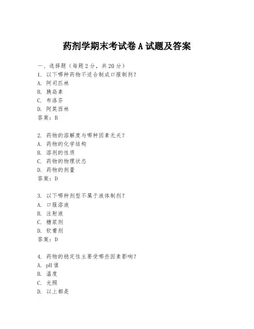 药剂学期末考试卷A试题及答案