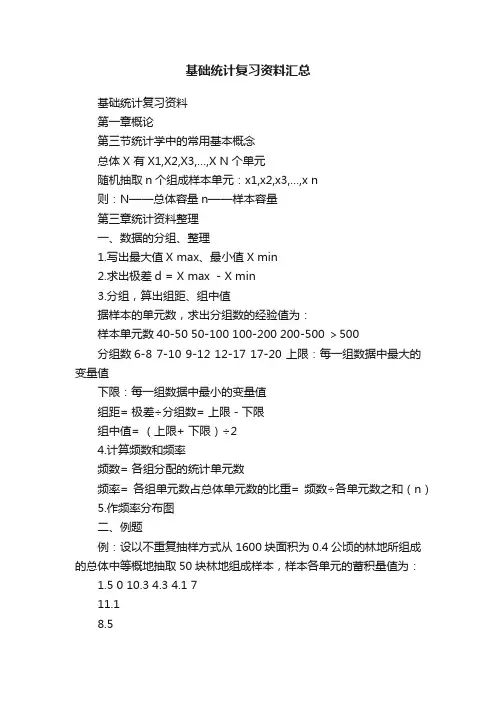 基础统计复习资料汇总