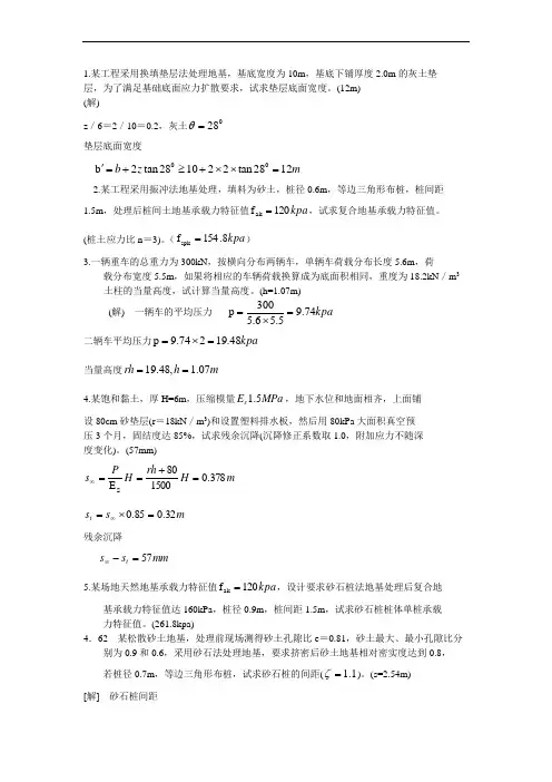 地基处理习题解答范文