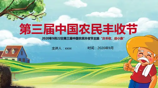农民庆丰收、迎小康丰收节班会ppt