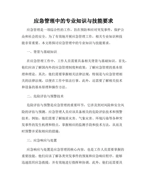 应急管理中的专业知识与技能要求