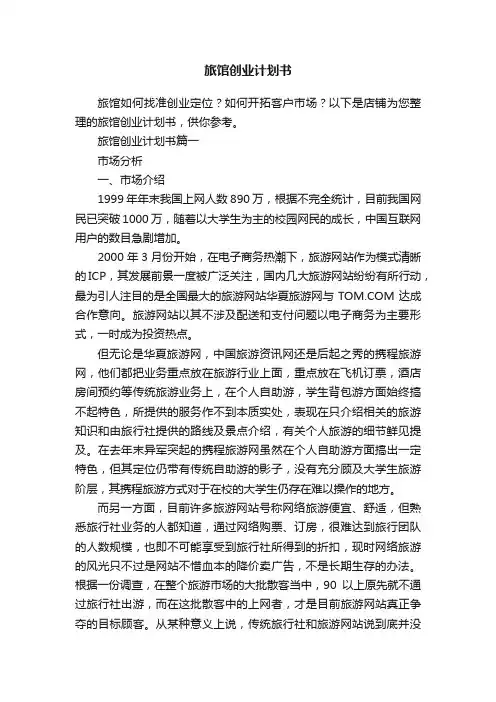 旅馆创业计划书