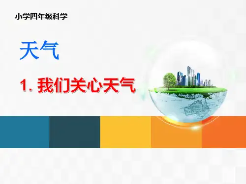 教科小学科学四上《1.1、我们关心天气》PPT教学课件(4) 