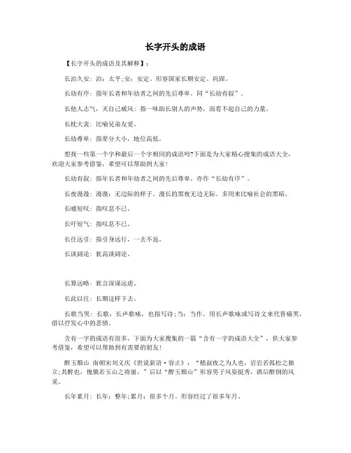 长字开头的成语