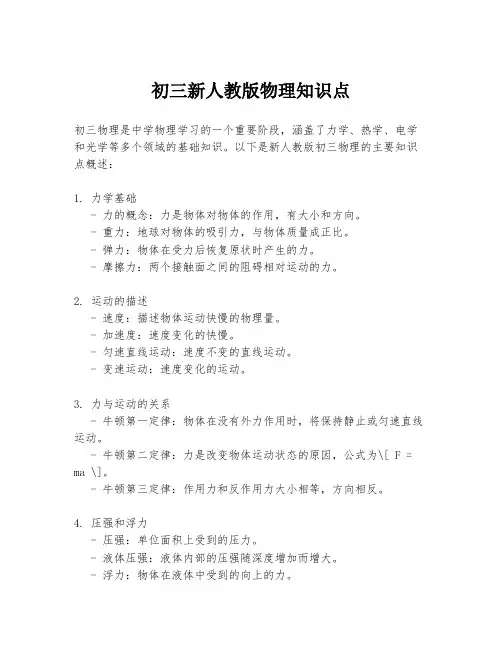 初三新人教版物理知识点
