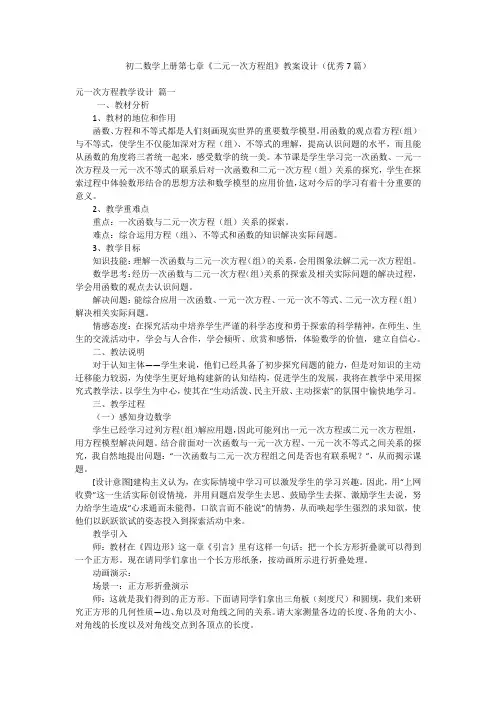 初二数学上册第七章《二元一次方程组》教案设计(优秀7篇)