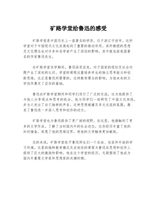 矿路学堂给鲁迅的感受
