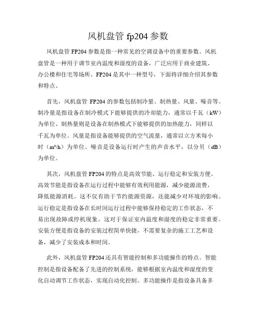 风机盘管fp204参数