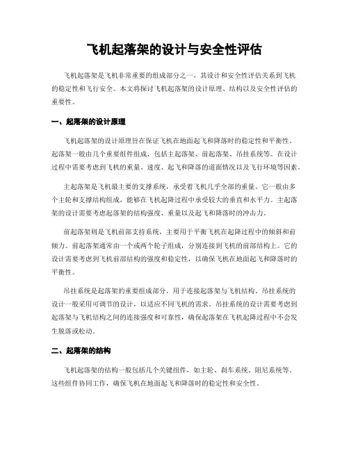 飞机起落架的设计与安全性评估