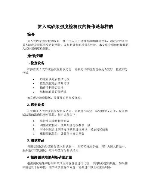 贯入式砂浆强度检测仪的操作是怎样的