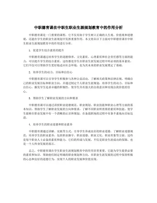 中职德育课在中职生职业生涯规划教育中的作用分析