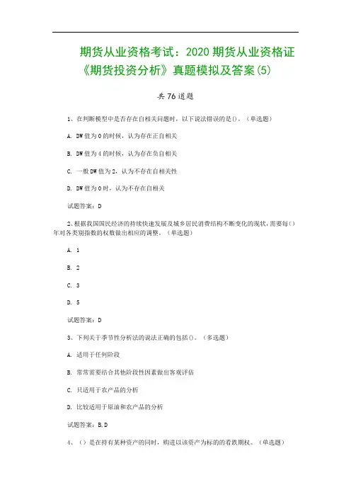 期货从业资格考试：2020期货从业资格证《期货投资分析》真题模拟及答案(5)