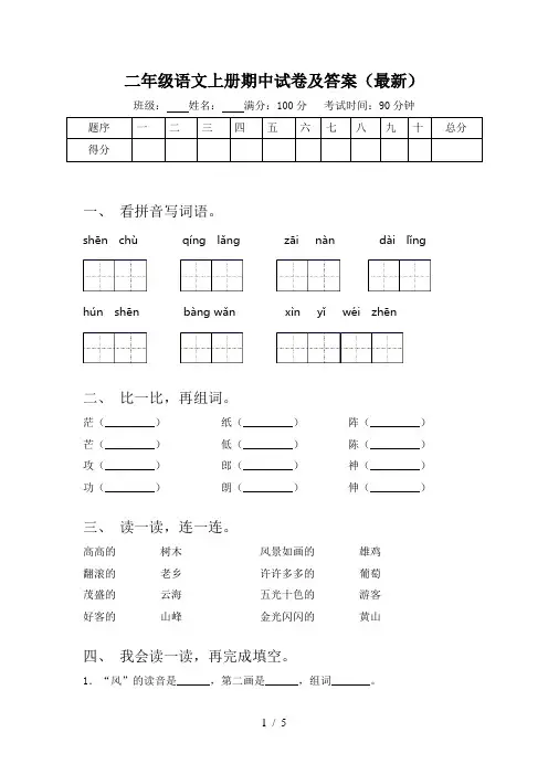 二年级语文上册期中试卷及答案(最新)