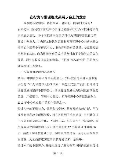精选-在行为习惯课题成果展示会上的发言-word范文