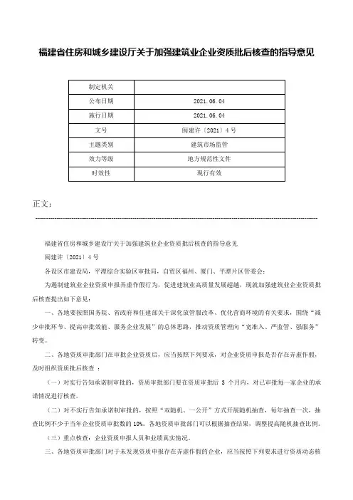 福建省住房和城乡建设厅关于加强建筑业企业资质批后核查的指导意见-闽建许〔2021〕4号
