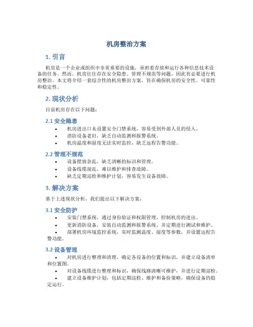 机房整治方案