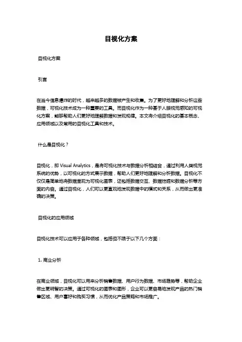 目视化方案