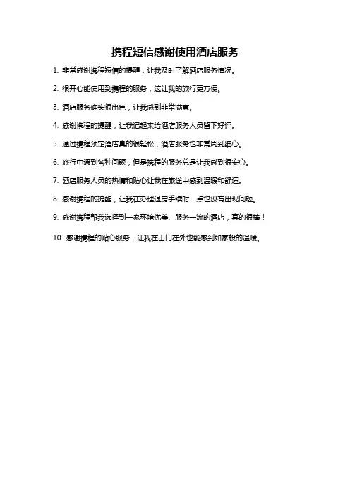 携程短信感谢使用酒店服务