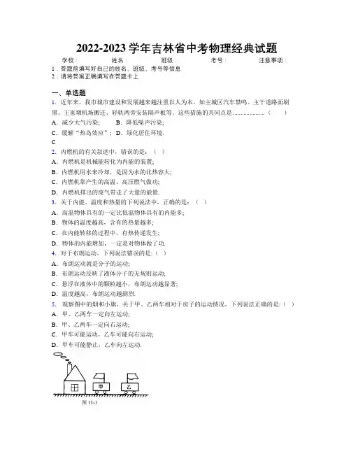 2022-2023学年吉林省中考物理经典试题附解析