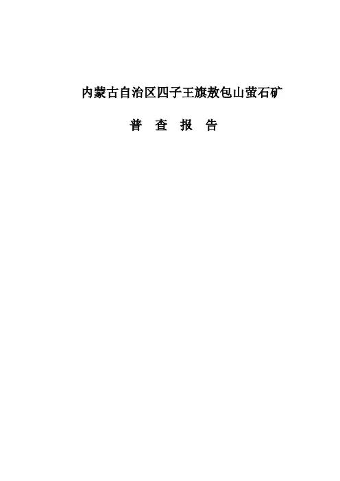 四子王旗敖包山萤石矿普查报告正文 精品