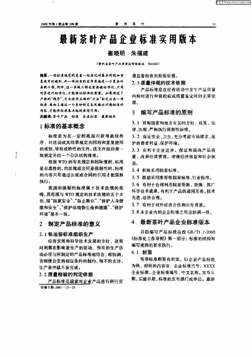 最新茶叶产品企业标准实用版本