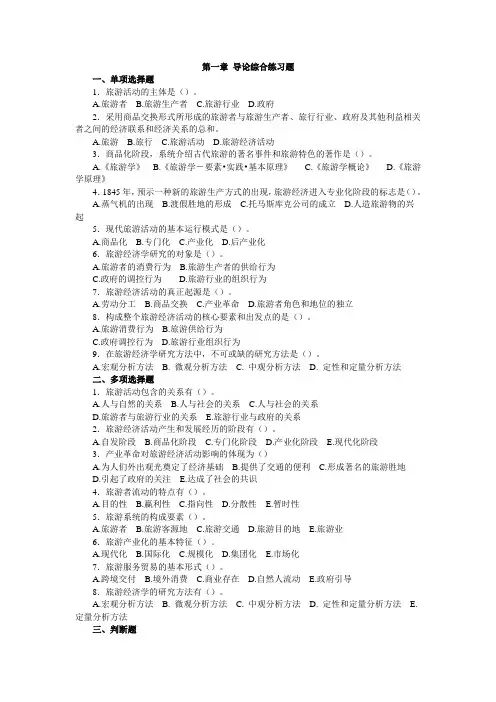 旅游经济学习题及模拟试题