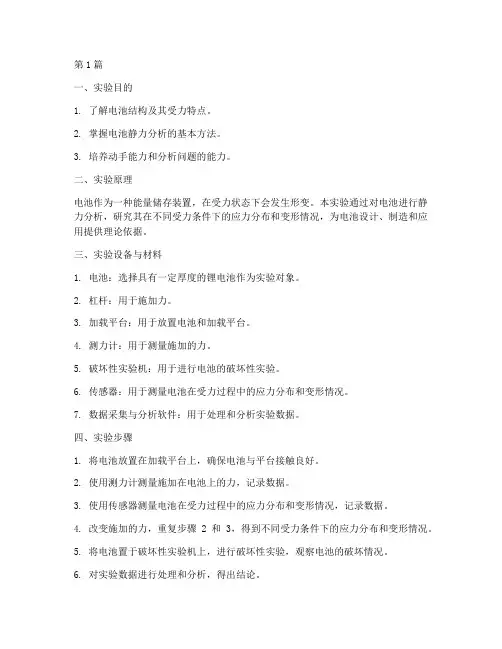 电池静力分析实验报告(3篇)