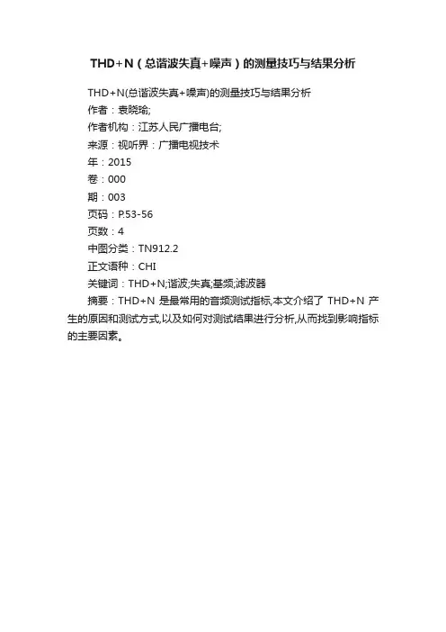 THD+N（总谐波失真+噪声）的测量技巧与结果分析