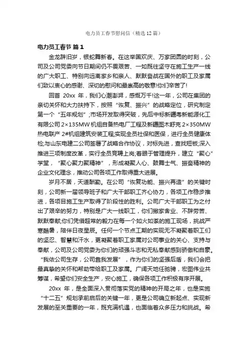 电力员工春节慰问信（精选12篇）