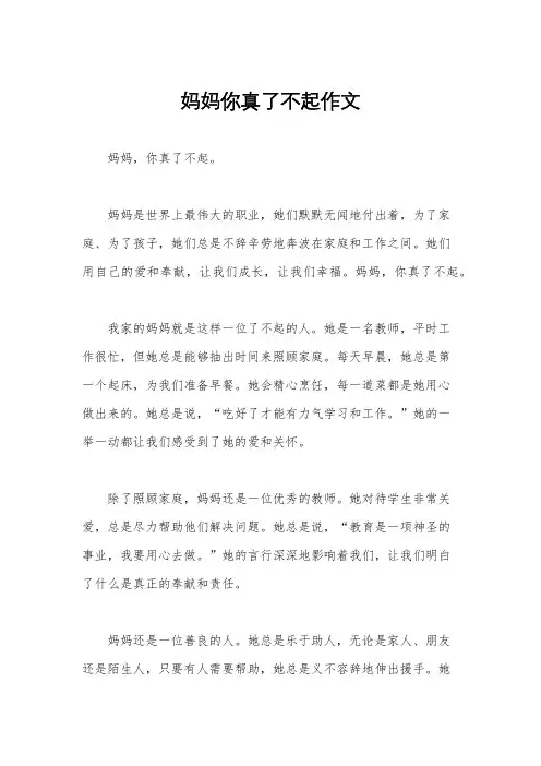 妈妈你真了不起作文