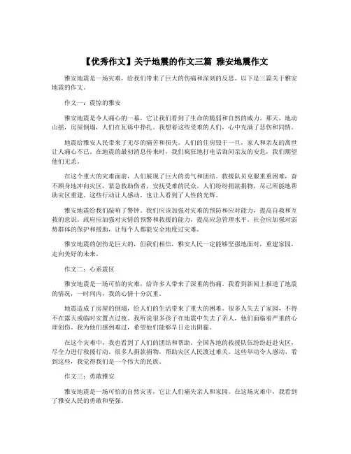 【优秀作文】关于地震的作文三篇 雅安地震作文
