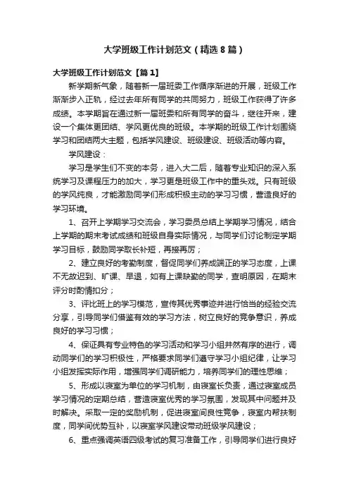 大学班级工作计划范文（精选8篇）