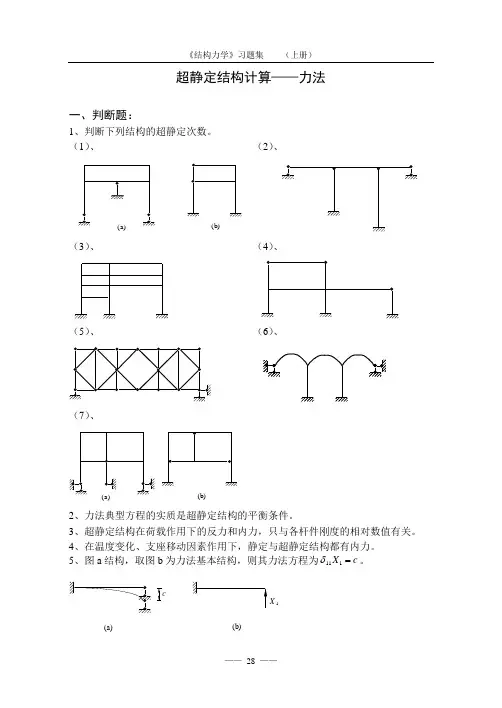 《结构力学习题集》(上)超静定结构计算——力法1