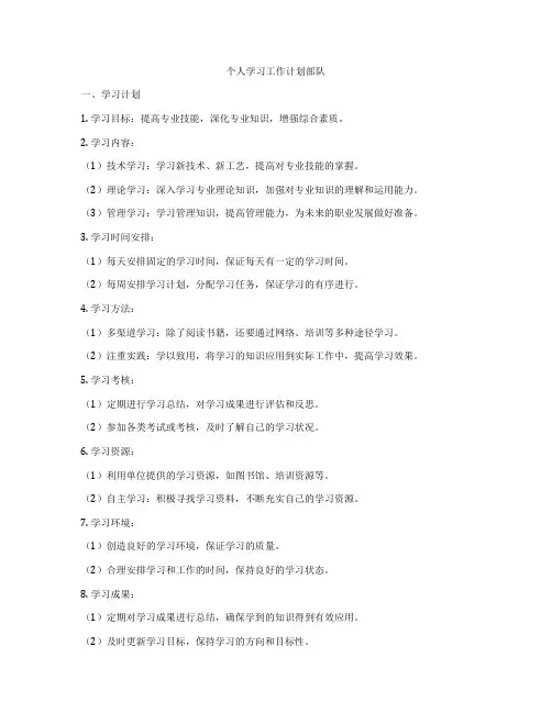 个人学习工作计划部队