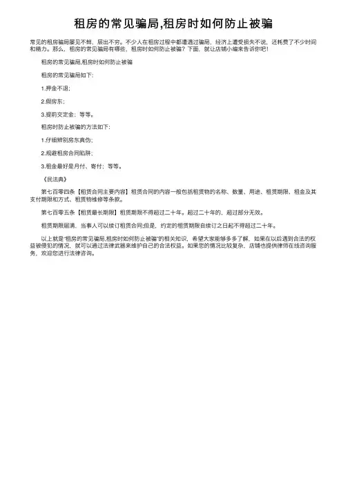 租房的常见骗局,租房时如何防止被骗