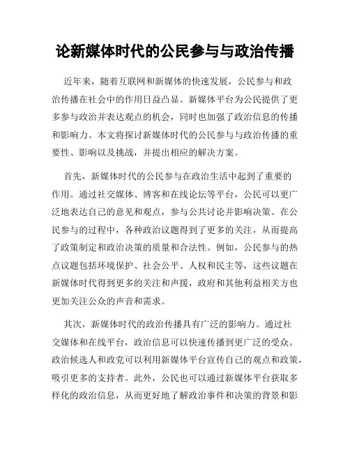 论新媒体时代的公民参与与政治传播