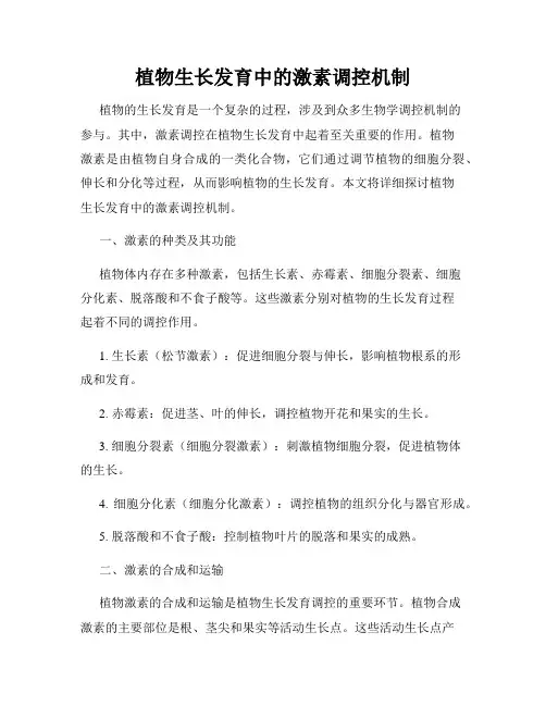 植物生长发育中的激素调控机制
