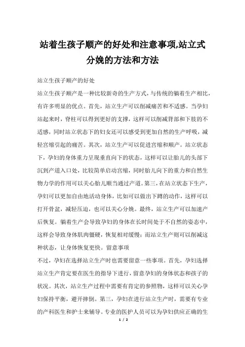 站着生孩子顺产的好处和注意事项,站立式分娩的方法和方法